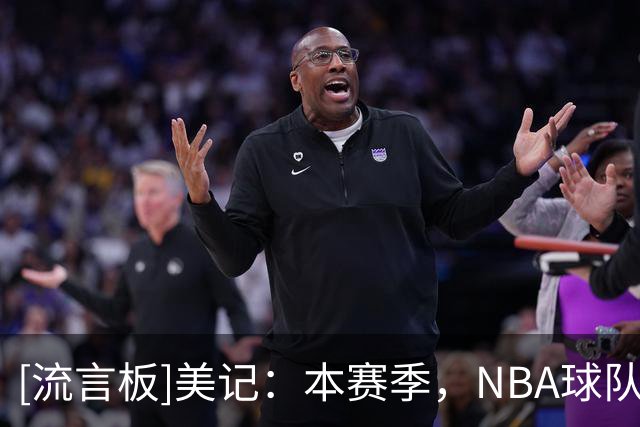 [流言板]美记：本赛季，NBA球队在领先20+分的情况下战绩为8胜2负
